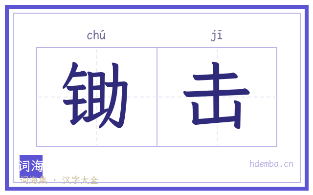 锄击的书法字