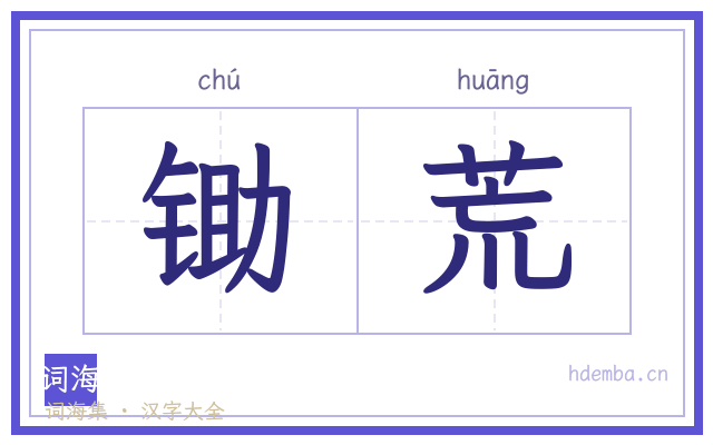 锄荒的书法字