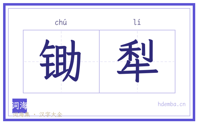 锄犁的书法字