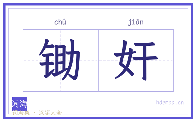 锄奸的书法字