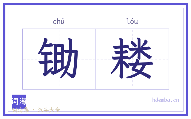 锄耧的书法字