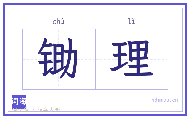 锄理的书法字