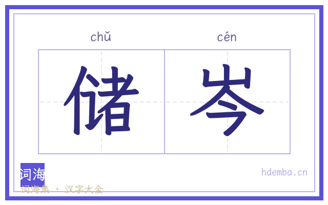 储岑的书法字