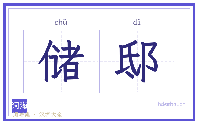 储邸的书法字