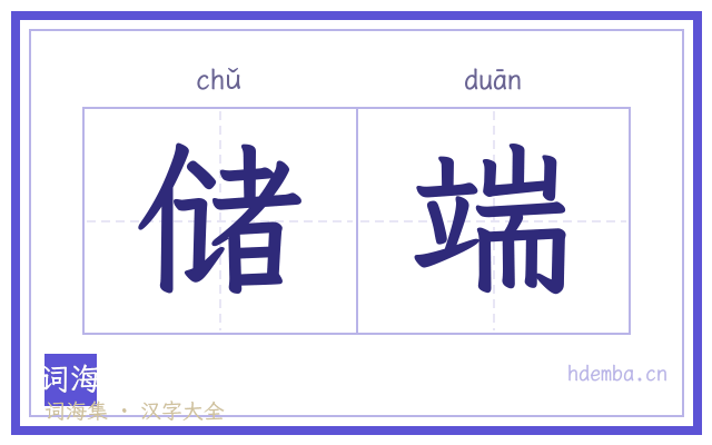 储端的书法字