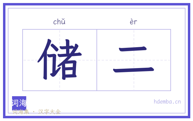 储二的书法字