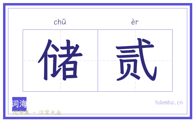 储贰的书法字