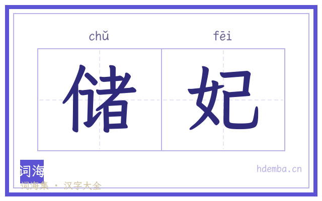 储妃的书法字