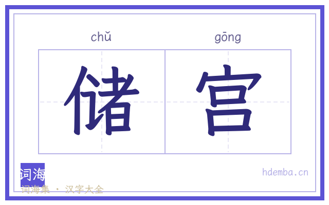 储宫的书法字