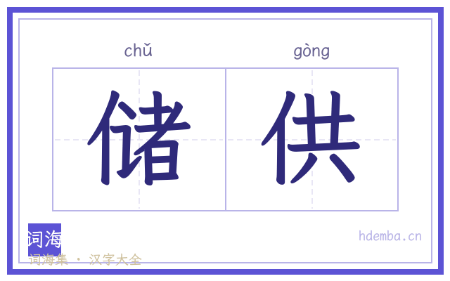 储供的书法字