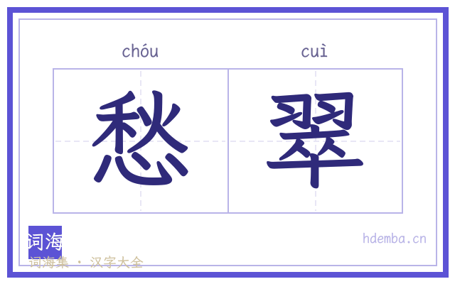 愁翠的书法字