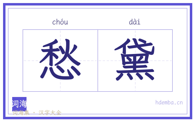 愁黛的书法字