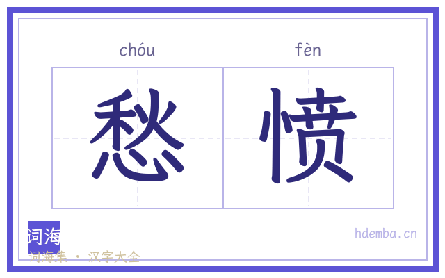 愁愤的书法字