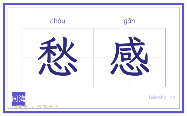 愁感的书法字