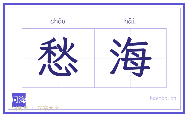愁海的书法字