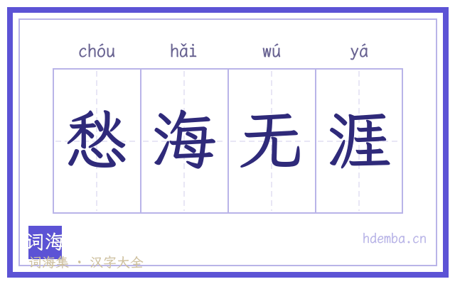 愁海无涯的书法字
