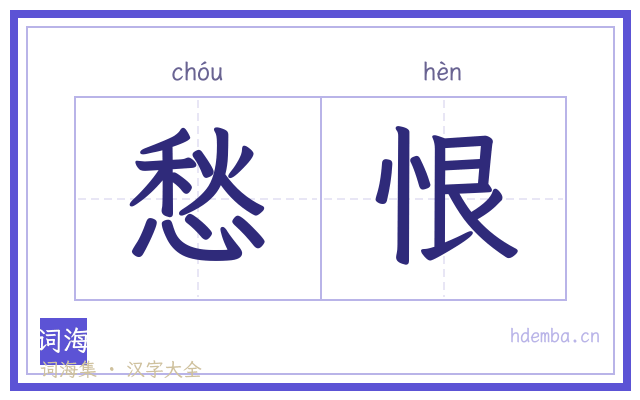 愁恨的书法字
