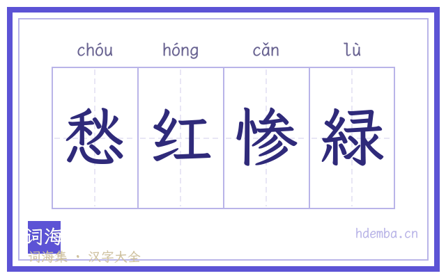 愁红惨緑的书法字