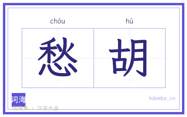 愁胡的书法字