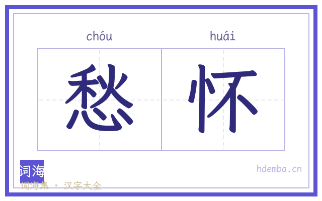 愁怀的书法字
