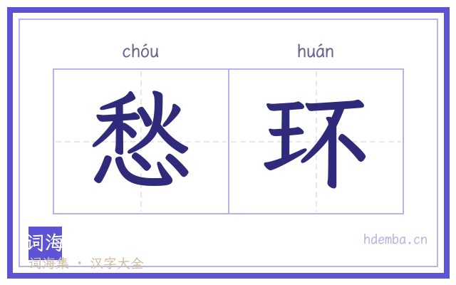 愁环的书法字