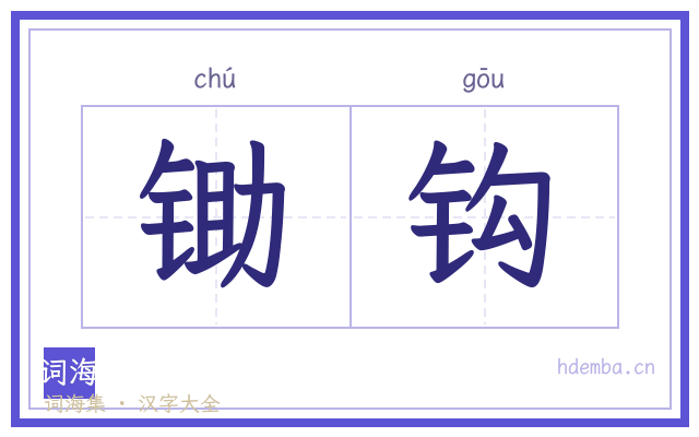 锄钩的书法字