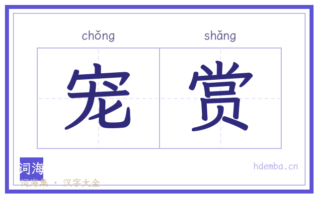 宠赏的书法字