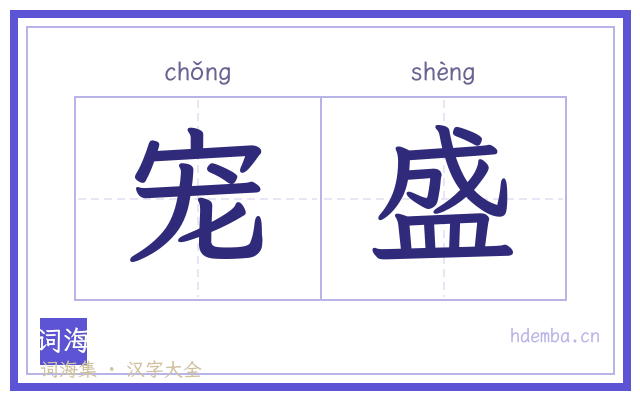 宠盛的书法字