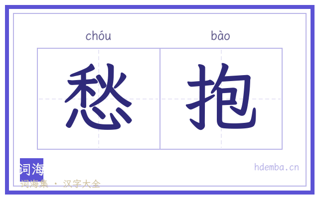 愁抱的书法字