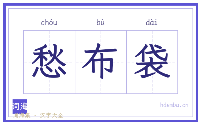 愁布袋的书法字
