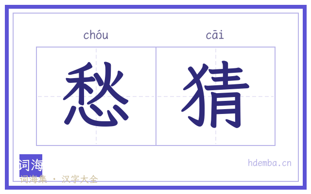 愁猜的书法字