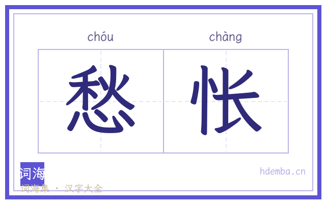 愁怅的书法字