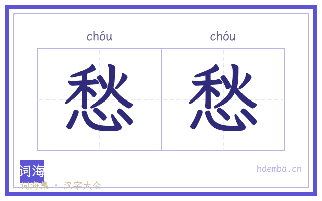 愁愁的书法字