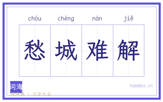 愁城难解的书法字