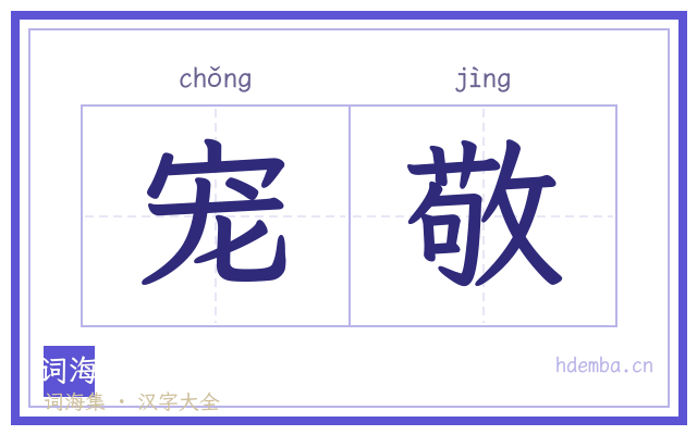 宠敬的书法字