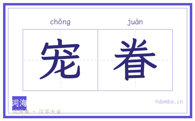 宠眷的书法字