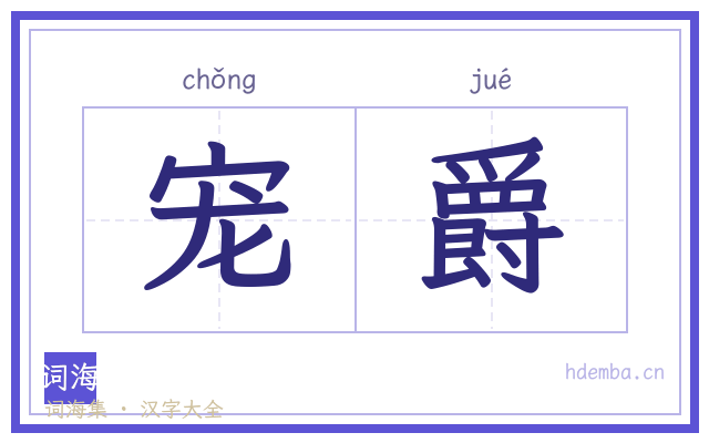 宠爵的书法字