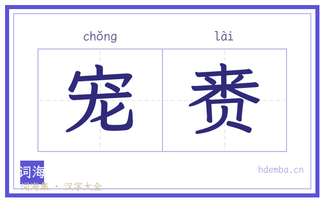 宠赉的书法字
