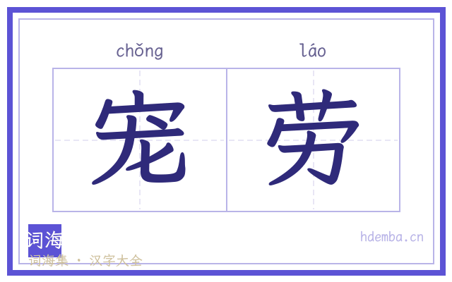 宠劳的书法字