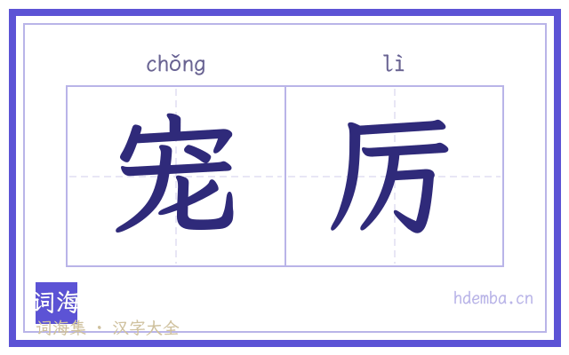 宠厉的书法字