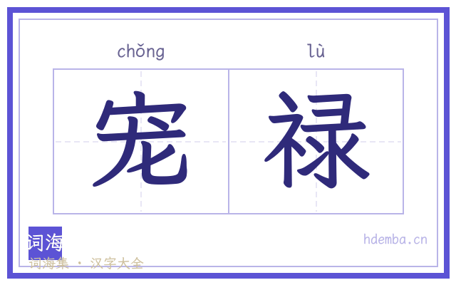 宠禄的书法字