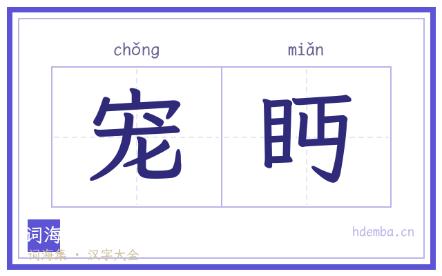 宠眄的书法字