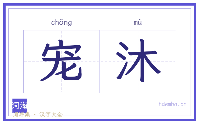 宠沐的书法字