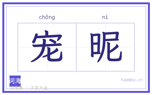 宠昵的书法字