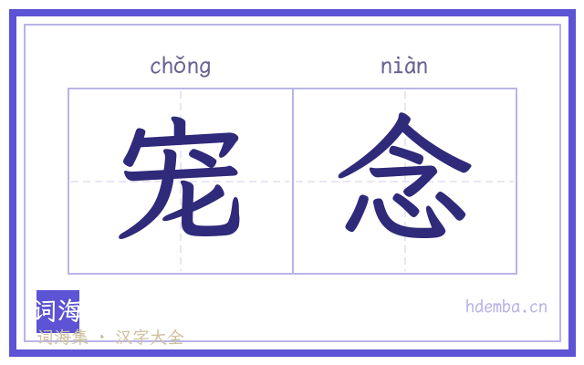 宠念的书法字