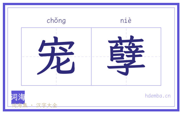 宠孽的书法字