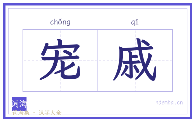 宠戚的书法字