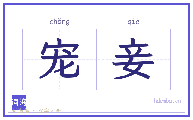 宠妾的书法字