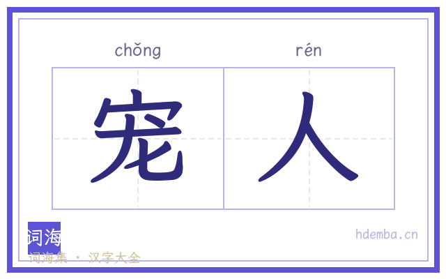 宠人的书法字