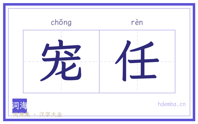 宠任的书法字